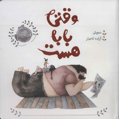 وقتی بابا هست